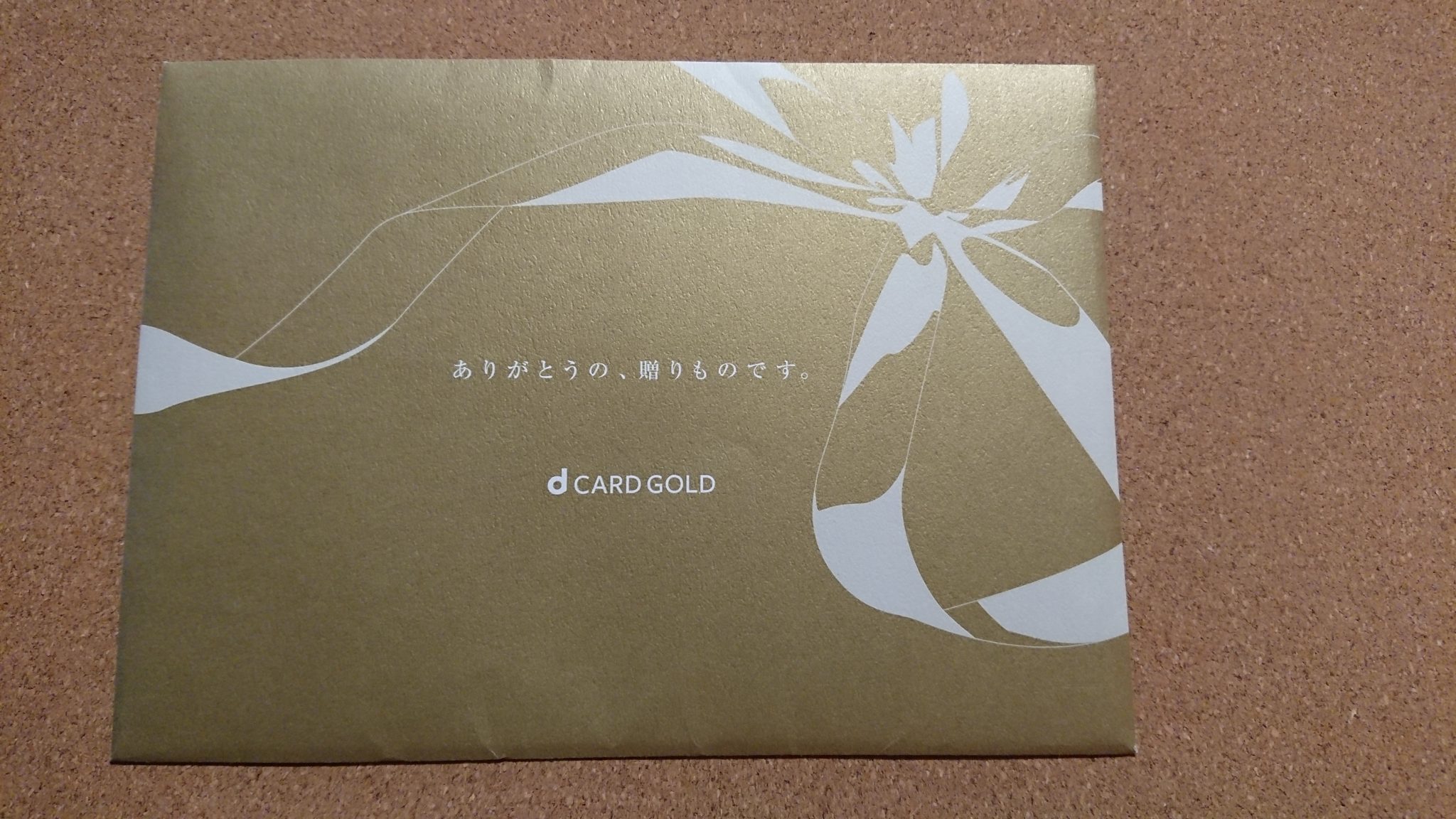 dカード GOLD年間ご利用額特典、「ありがとうの、贈り物です。」が届きました。ポイント還元率Upです!! - ゆにゅうどっとねっと