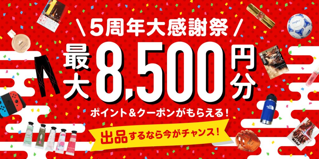 メルカリ5周年感謝祭開催中 最大8 500円分還元 不要なものを売る