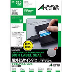 【商品名】 屋外でも使えるサインラベルシール(レーザー) ツヤ消しフィルム・シルバー A4 65面 38.1×21.2mm 5シート