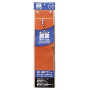 【商品名】 ジョインテックス 腕章 クリップ留 橙10枚 B396J-CO10 【ジャンル・特徴】 事務用品 整理収納用品 名札 事務用品 業務用お得セット [ B396J-CO10 ]