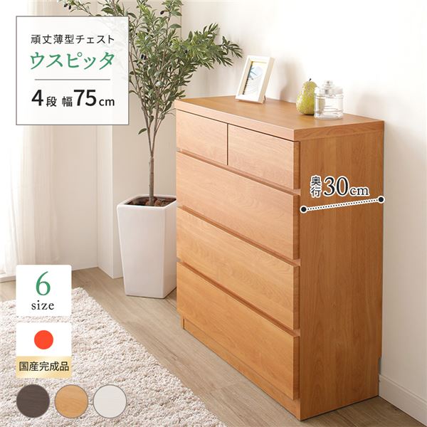 【商品名】 頑丈薄型チェスト/収納棚 【4段 幅75cm ナチュラル木目調 】 奥行30cm 日本製 『ウスピッタ』 【完成品】 【ジャンル・特徴】 収納 タンス チェスト 収納ダンス 日本製 フラッ
