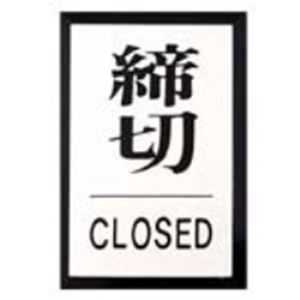 【商品名】 （まとめ）光 プレート PL-64-3 締切【×10セット】 【ジャンル・特徴】 店舗用品 POP用品 事務用品 業務用お得セット [ PL-64-3 ]