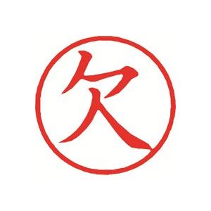 【商品名】 （まとめ）シヤチハタ 簿記スタンパー X-BKL-2 欠 赤【×3セット】 【ジャンル・特徴】 印章用品 印鑑 事務用品 [ X-BKL-2-02 ]