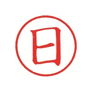 【商品名】 （まとめ）シヤチハタ 簿記スタンパー X-BKL-4 日 赤【×3セット】 【ジャンル・特徴】 印章用品 印鑑 事務用品 [ X-BKL-4-02 ]