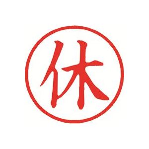 【商品名】 （まとめ）シヤチハタ 簿記スタンパー X-BKL-5 休 赤【×3セット】 【ジャンル・特徴】 印章用品 印鑑 事務用品 [ X-BKL-5-02 ]