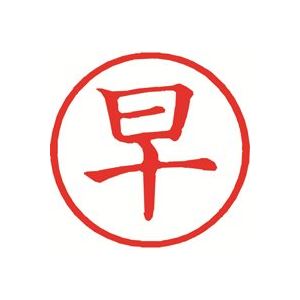 【商品名】 （まとめ）シヤチハタ 簿記スタンパー X-BKL-9 早 赤【×3セット】 【ジャンル・特徴】 印章用品 印鑑 事務用品 [ X-BKL-9-02 ]