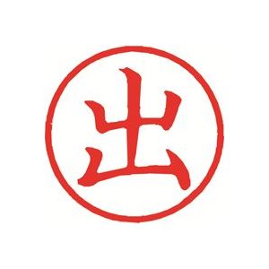【商品名】 （まとめ）シヤチハタ 簿記スタンパー X-BKL-1 出 赤【×3セット】 【ジャンル・特徴】 印章用品 印鑑 事務用品 [ X-BKL-1-02 ]