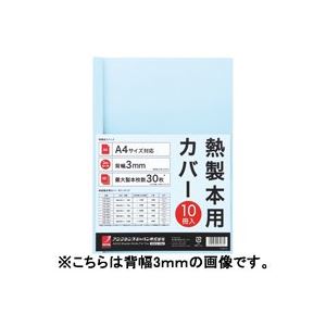 【商品名】 （まとめ）アコ・ブランズ 製本カバーA4 6mmブルー10冊 TCB06A4R【×3セット】 【ジャンル・特徴】 製本機 サーマル式表紙 事務用品 [ TCB06A4R ]