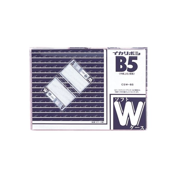 【商品名】 （まとめ） 西敬 ソフトダブルケース 軟質PVC0.4mm厚 CSW-B5 1枚入 【×5セット】 【ジャンル・特徴】 書類を見開きで保管・確認が可能。 [ CSW-B5 ]