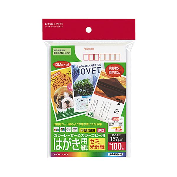 【商品名】 （まとめ） コクヨ カラーレーザー＆カラーコピー用はがき用紙 セミ光沢紙 郵便番号欄あり LBP-FH2635 1冊（100枚） 【×5セット】 【ジャンル・特徴】 プリンター用紙 レーザ