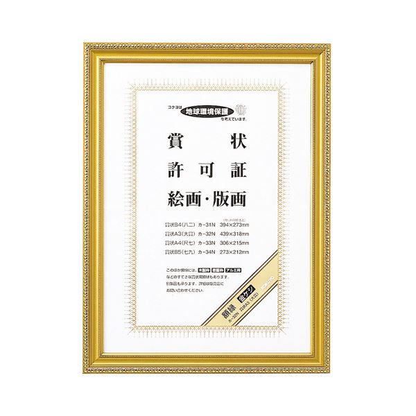 【商品名】 （まとめ） コクヨ 賞状額縁（金ケシ） 賞状A3（大賞） カ-32N 1枚 【×3セット】 【ジャンル・特徴】 ノート・ふせん・紙製品 典礼用品 賞状額縁・筒 [ カ-32N ]