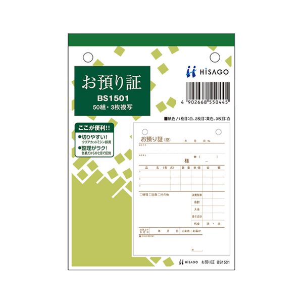 【商品名】 (まとめ) ヒサゴ お預り証 A6タテ 3枚複写 50組 BS1501 1セット(10冊) 【×2セット】 【ジャンル・特徴】 ノート・ふせん・紙製品 伝票 [ BS1501 ]