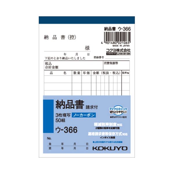 【商品名】 （まとめ） コクヨ NC複写簿（ノーカーボン）3枚納品書（請求付き） B7タテ型 8行 50組 ウ-366 1セット（10冊） 【×5セット】 【ジャンル・特徴】 ノート・ふせん・紙製品 