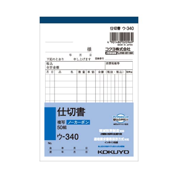 【商品名】 （まとめ） コクヨ NC複写簿（ノーカーボン）仕切書 A6タテ型 2枚複写 10行 50組 ウ-340 1セット（10冊） 【×5セット】 【ジャンル・特徴】 ノート・ふせん・紙製品 伝票