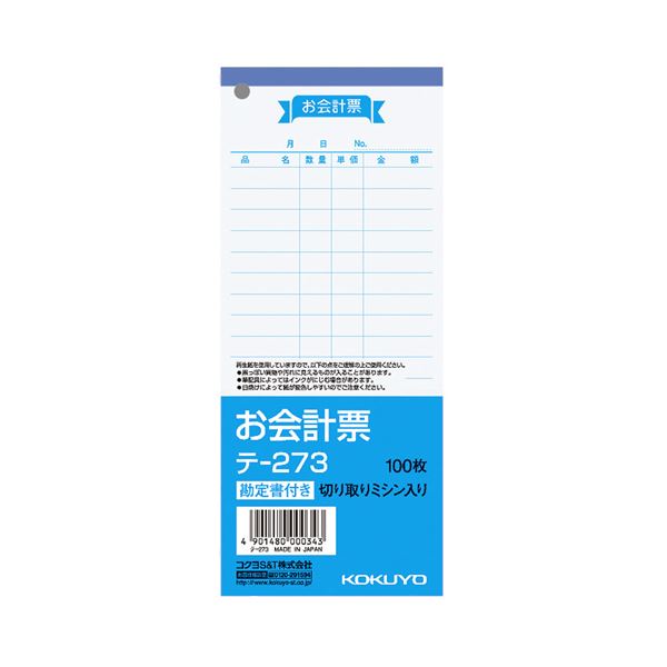 【商品名】 （まとめ） コクヨ お会計票（勘定書付） 177×75mm 100枚 テ-273 1セット（10冊） 【×5セット】 【ジャンル・特徴】 ノート・ふせん・紙製品 伝票 お会計票 [ テ-2