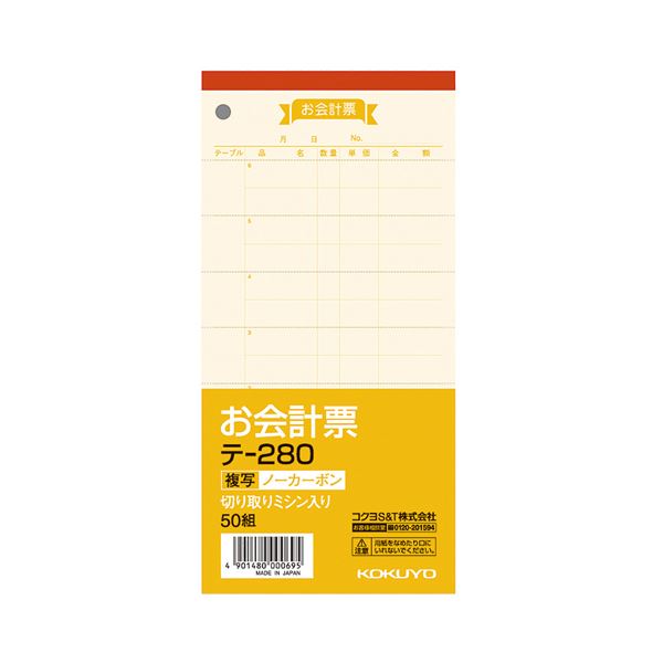 【商品名】 （まとめ） コクヨ お会計票（ノーカーボン複写） 188×91mm 50組 テ-280 1セット（10冊） 【×2セット】 【ジャンル・特徴】 ノート・ふせん・紙製品 伝票 お会計票 [ 