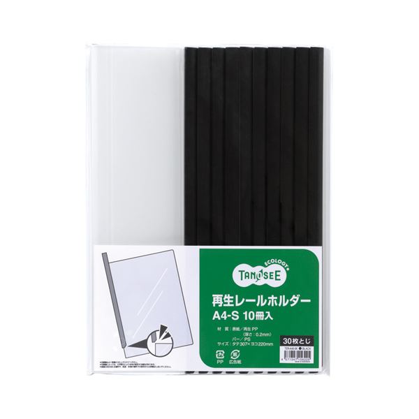 【商品名】 （まとめ） TANOSEE 再生レールホルダー A4タテ 30枚収容 黒 1セット（30冊：10冊×3パック） 【×4セット】 【ジャンル・特徴】 プレゼン用ファイル レール式ファイル [