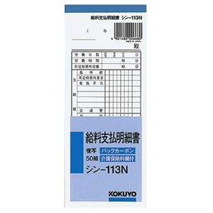 【商品名】 (まとめ) コクヨ BC複写給料支払明細書(バックカーボン) 50組 シン-113N 1冊 【×20セット】 【ジャンル・特徴】 ノート・ふせん・紙製品 伝票 給与明細 [ シン-113N