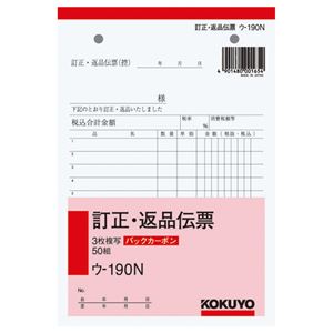 【商品名】 (まとめ) コクヨ BC複写簿(バックカーボン)3枚訂正返品伝票 B6タテ型 50組 ウ-190N 1冊 【×10セット】 【ジャンル・特徴】 ノート・ふせん・紙製品 伝票 訂正・返品伝票