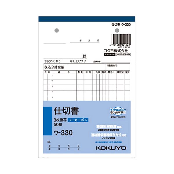 【商品名】 （まとめ） コクヨ NC複写簿（ノーカーボン）3枚仕切書 B6タテ型 12行 50組 ウ-330 1冊 【×15セット】 【ジャンル・特徴】 ノート・ふせん・紙製品 伝票 仕切書 [ ウ-