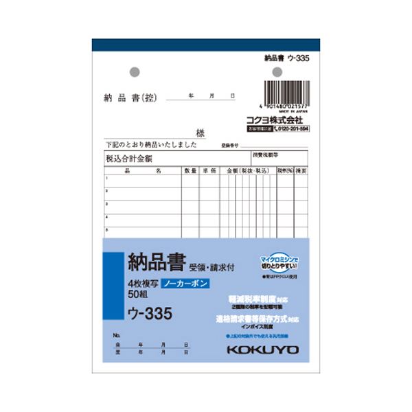 【商品名】 （まとめ） コクヨ NC複写簿（ノーカーボン）4枚納品書（請求・受領付き） B6タテ型 12行 50組 ウ-335 1冊 【×15セット】 【ジャンル・特徴】 ノート・ふせん・紙製品 伝票