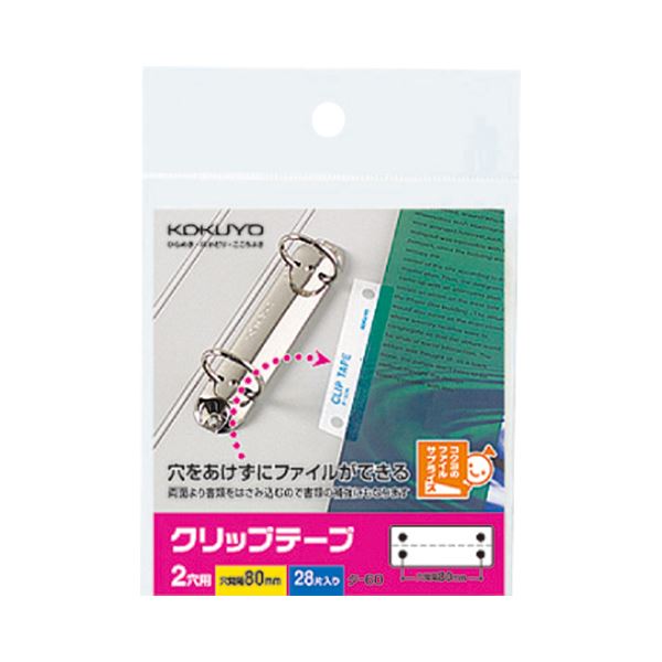 【商品名】 (まとめ) コクヨ クリップテープ 2穴用 穴ピッチ80mm タ-60N 1パック(28片：2片×14シート) 【×20セット】 【ジャンル・特徴】 事務用品 ラベル パンチラベル [ タ