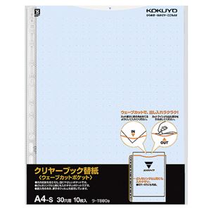 【商品名】 (まとめ) コクヨ クリヤーブック(クリアブック)(ウェーブカットポケット)用替紙 A4タテ 2・4・30穴 青 ラ-T880B 1パック(10枚) 【×15セット】 【ジャンル・特徴】 