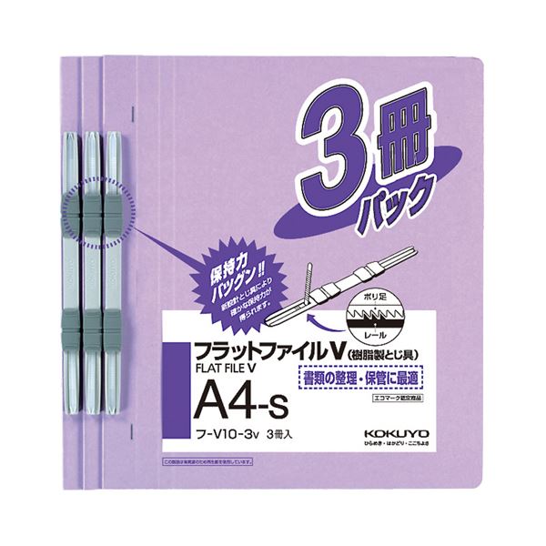 【商品名】 (まとめ) コクヨ フラットファイルV(樹脂製とじ具) A4タテ 150枚収容 背幅18mm 紫 フ-V10-3V 1パック(3冊) 【×20セット】 【ジャンル・特徴】 フラットファイル