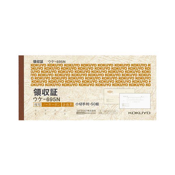 【商品名】 (まとめ) コクヨ 領収証(ノーカーボン複写) 小切手判・ヨコ型 ヨコ書 三色刷り 50組 ウケ-695 1冊 【×15セット】 【ジャンル・特徴】 ノート・ふせん・紙製品 伝票 領収証 