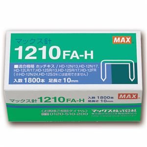 【商品名】 (まとめ) マックス ホッチキス針 大型12号シリーズ 100本連結×18個入 1210FA-H 1箱 【×10セット】 【ジャンル・特徴】 事務用品 ステープラ・ホッチキス ステープラ針