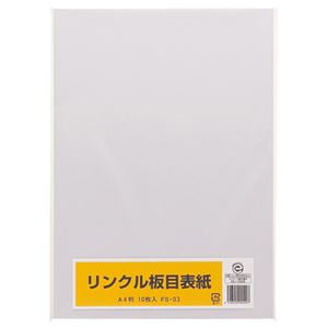 【商品名】 （まとめ） リンクル 板目表紙 A4判 FS-03 1パック（10枚） 【×20セット】 【ジャンル・特徴】 とじ込ファイル 板目表紙 [ FS-03 ]