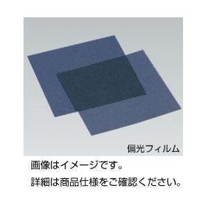 【商品名】 （まとめ）偏光フィルム 薄手Sサイズ 124mm角10枚【×3セット】 【ジャンル・特徴】 実験器具 物理 物理実験消耗品（光） [ 31150820 ]