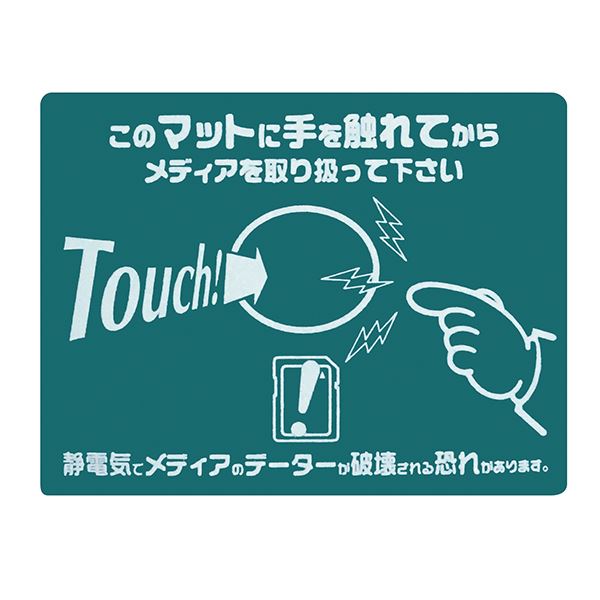 【商品名】 タッチマット TOUCH！このマットに触れてからメディアを取り扱って下さい 静電マット-1 ■カラー：グリーン [ 静電マット‐１ ]