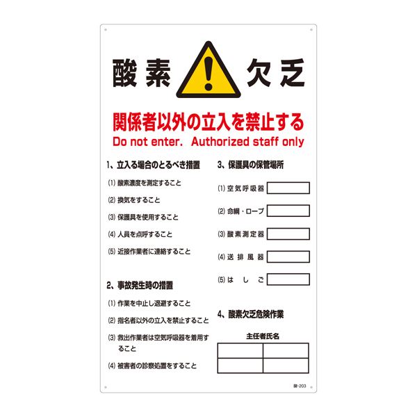 【商品名】 酸欠注意事項標識 酸素欠乏 関係者以外の立入を禁止する 酸-203 [ 酸‐２０３ ]