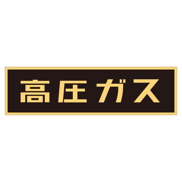 【商品名】 車両警戒標識(マグネットタイプ) 高圧ガス P-3M [ Ｐ‐３Ｍ ]