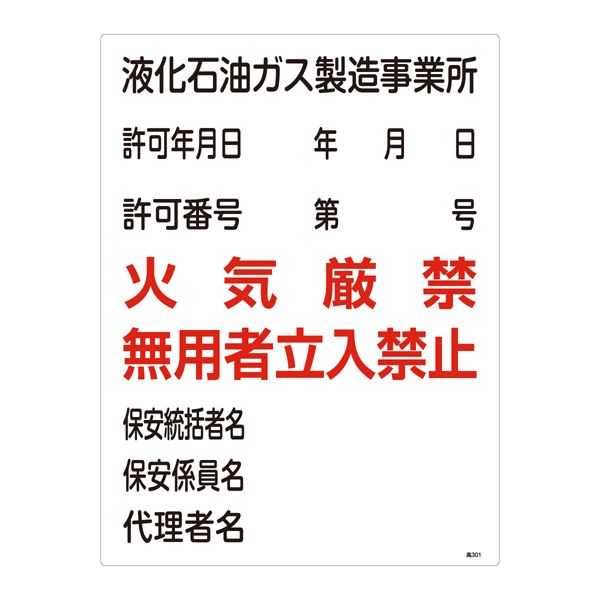 【商品名】 高圧ガス標識 液化石油ガス製造事業所 火気厳禁 無用者立入禁止 高301 [ 高３０１ ]