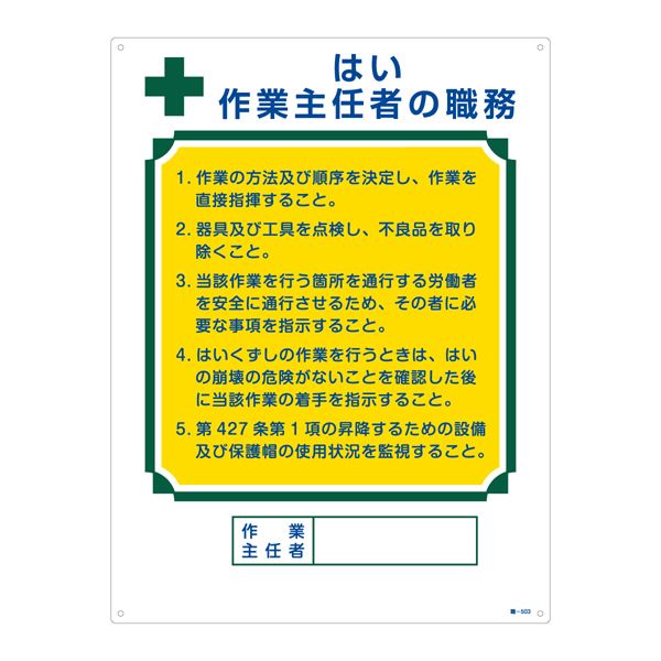 【商品名】 作業主任者の職務標識 はい 作業主任者の職務 職-503 [ 職‐５０３ ]