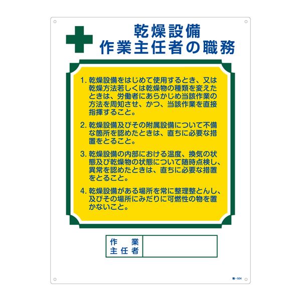 【商品名】 作業主任者の職務標識 乾燥設備 作業主任者の職務 職-504 [ 職‐５０４ ]