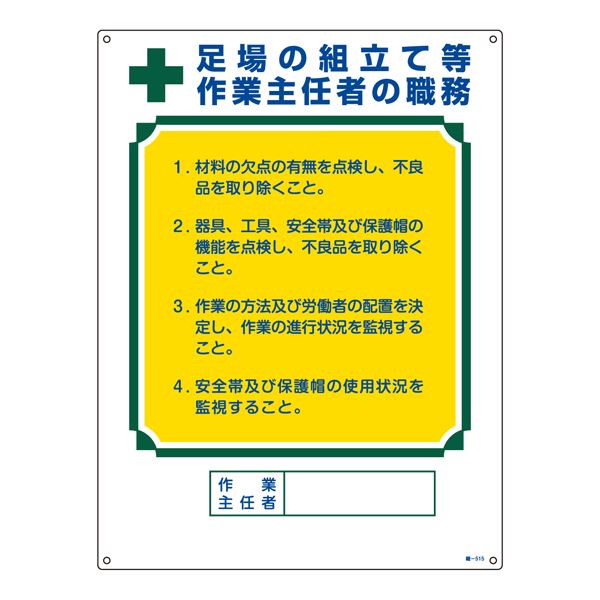 【商品名】 作業主任者の職務標識 足場の組立て等 作業主任者の職務 職-515 [ 職‐５１５ ]