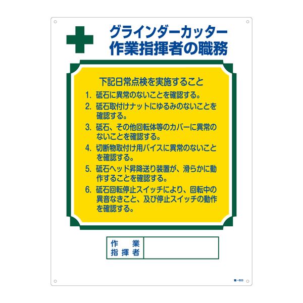 【商品名】 資格者の職務標識 グラインダーカッター 作業指揮者の職務 職-603 [ 職‐６０３ ]