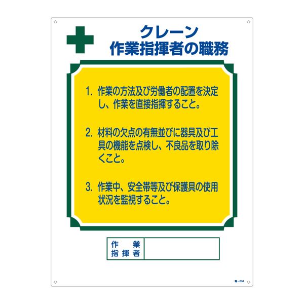 【商品名】 資格者の職務標識 クレーン 作業指揮者の職務 職-604 [ 職‐６０４ ]