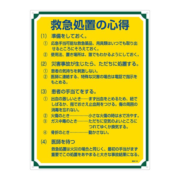 【商品名】 管理標識 救急処置の心得 管理104 [ 管理１０４ ]