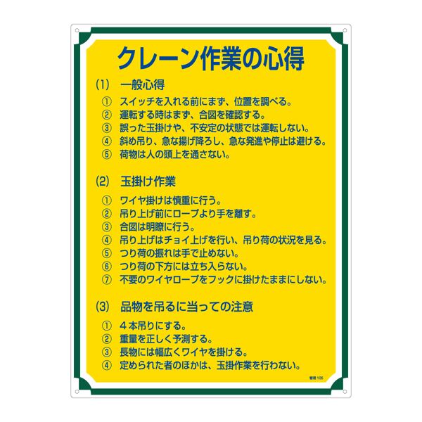 【商品名】 管理標識 クレーン作業の心得 管理105 [ 管理１０５ ]
