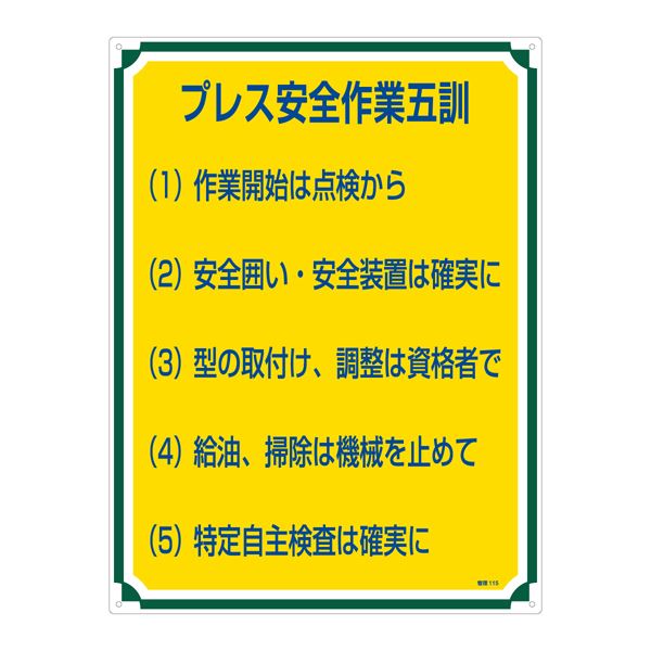 【商品名】 管理標識 プレス安全作業五訓 管理115 [ 管理１１５ ]