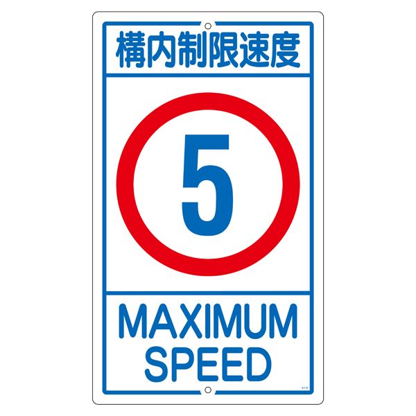 【商品名】 構内標識 構内制限速度 5 K1- 5K [ Ｋ１‐ ５Ｋ ]