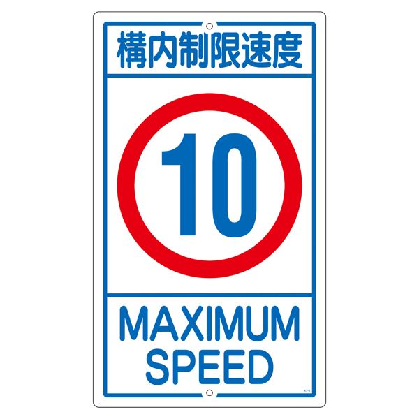 【商品名】 構内標識 構内制限速度 10 K1-10K [ Ｋ１‐１０Ｋ ]