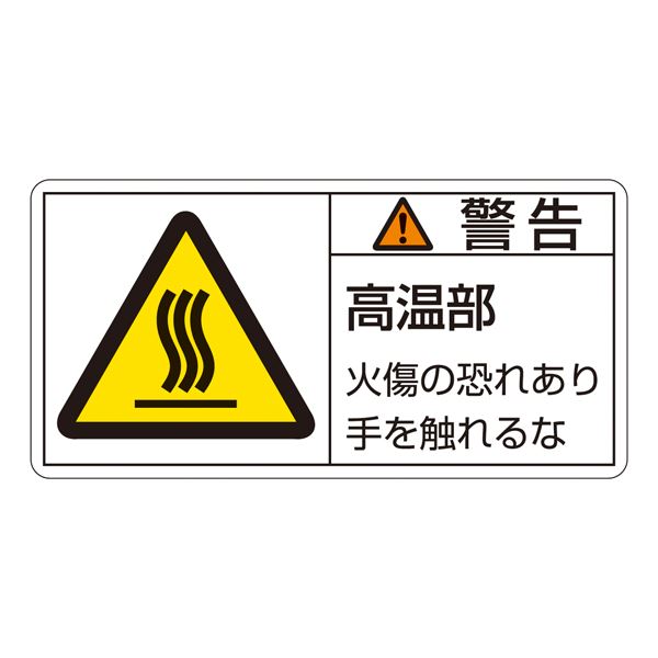 【商品名】 PL警告表示ラベル(ヨコ型) 警告 高温部 火傷の恐れあり手を触れるな PL-101(大) 【10枚1組】 [ ＰＬ‐１０１（大） ]