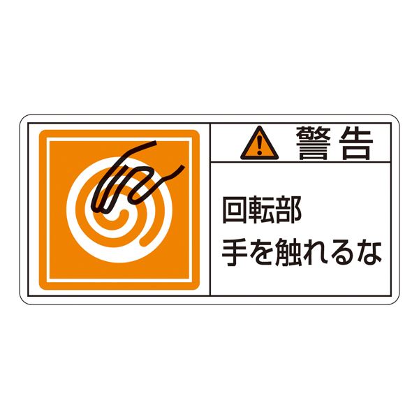 【商品名】 PL警告表示ラベル(ヨコ型) 警告 回転部手を触れるな PL-115(大) 【10枚1組】 [ ＰＬ‐１１５（大） ]