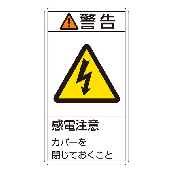 PL警告表示ラベル(タテ型) 警告 感電注意 カバーを閉じておくこと PL-211(大) 〔10枚1組〕〔代引不可〕