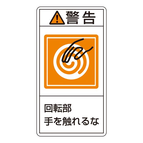 【商品名】 PL警告表示ラベル(タテ型) 警告 回転部手を触れるな PL-215(大) 【10枚1組】 [ ＰＬ‐２１５（大） ]